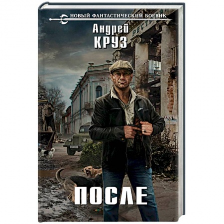 Боевая фантастика, книга После купить по скидке