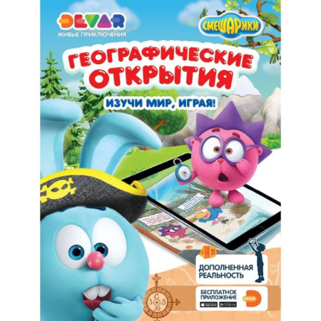 Герои отечественных мультфильмов, книга Смешарики. Географические открытия купить по скидке