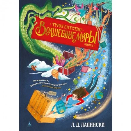Детская фантастика, фэнтези, книга Турагентство Волшебные миры купить по скидке
