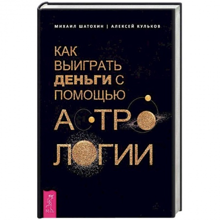 Популярная астрология, книга Как выиграть деньги с помощью астрологии купить по скидке