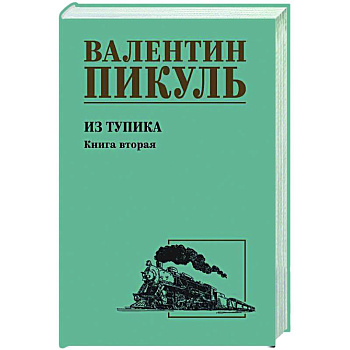 Из тупика. Книга вторая