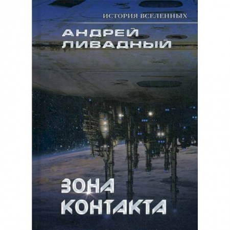 Мистика, ужасы, книга Зона контакта купить по скидке