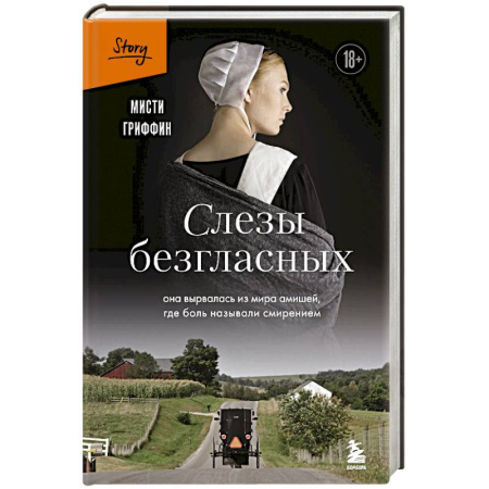 Зарубежная современная проза, книга Слезы безгласных. Она вырвалась из мира амишей, где боль называли смирением купить по скидке