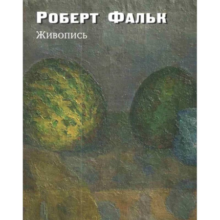 Живопись, книга Живопись. Дополнения к каталогу-резоне купить по скидке