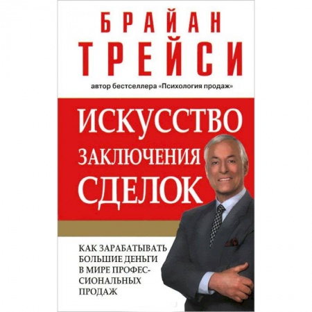 Организация торговли. Продажи, книга Искусство заключения сделок купить по скидке