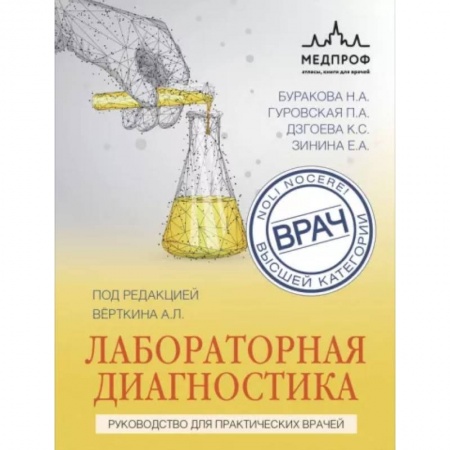 Диагностика и лечение, книга Лабораторная диагностика. Руководство для практических врачей купить по скидке