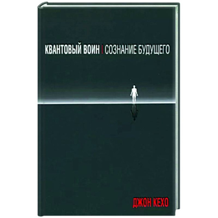 Другие эзотерические учения, книга Квантовый воин. Сознание будущего купить по скидке