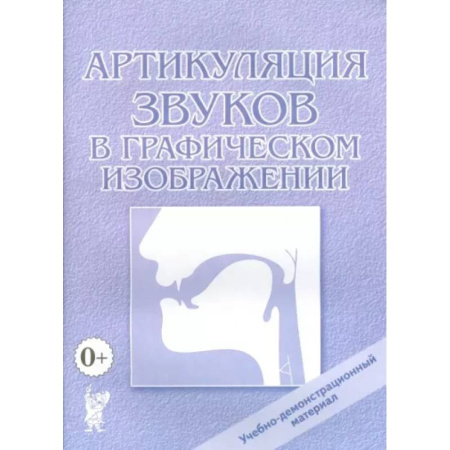 Дидактический материал для логопедов, книга Артикуляция звуков в графическом изображении купить по скидке