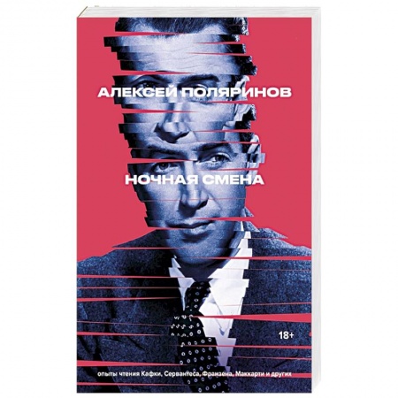 Эссе, письма, очерки, книга Ночная смена купить по скидке