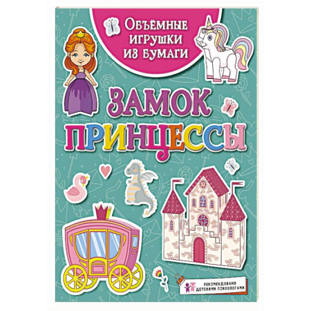 Аппликации и лепка, книга Замок принцессы купить по скидке