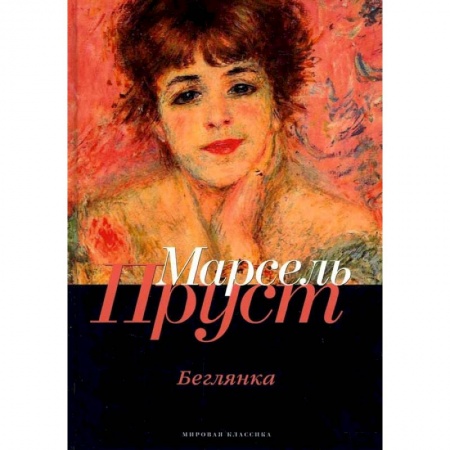 Зарубежная современная проза, книга В поисках утраченного времени: Беглянка купить по скидке