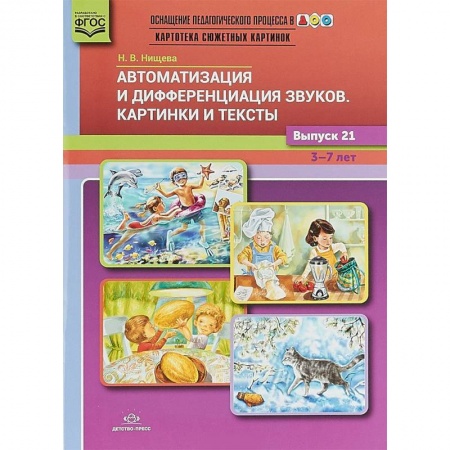 Коррекционная педагогика, книга Автоматизация и дифференциация звуков. Картинки и тексты. Выпуск 21. 3-7 лет. ФГОС купить по скидке