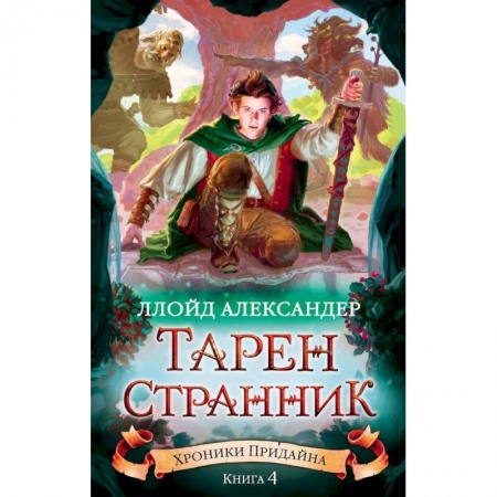 Детская фантастика, фэнтези, книга Хроники Придайна. Книга 4. Тарен-Странник купить по скидке