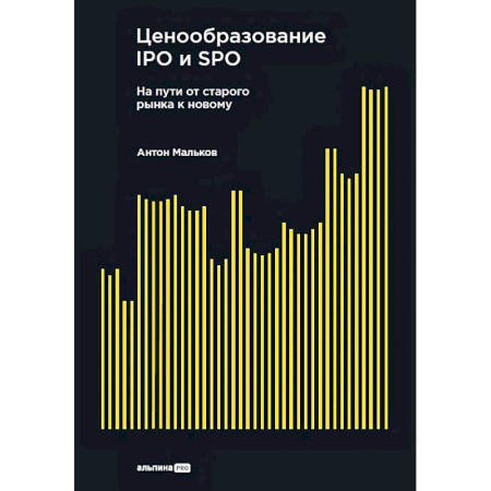 Менеджмент, книга Ценообразование IPO и SPO.На пути от старого рынка к новому купить по скидке