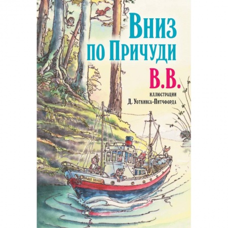 Сказки зарубежных писателей, книга Вниз по Причуди купить по скидке