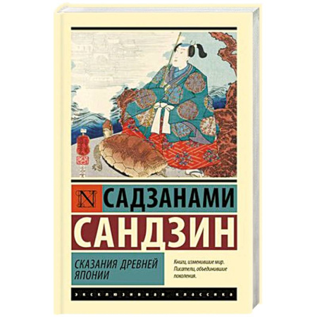 Зарубежная классика, книга Сказания Древней Японии купить по скидке