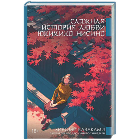 Зарубежная современная проза, книга Сложная история любви Юкихико Нисино купить по скидке