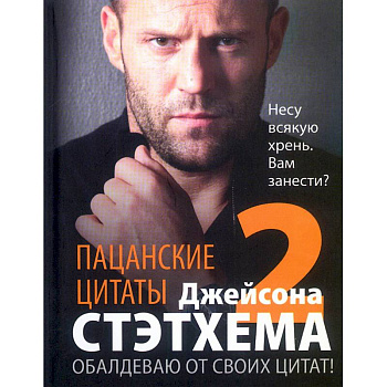 Пацанские цитаты Джейсона Стэтхема — 2. Обалдеваю от своих цитат!