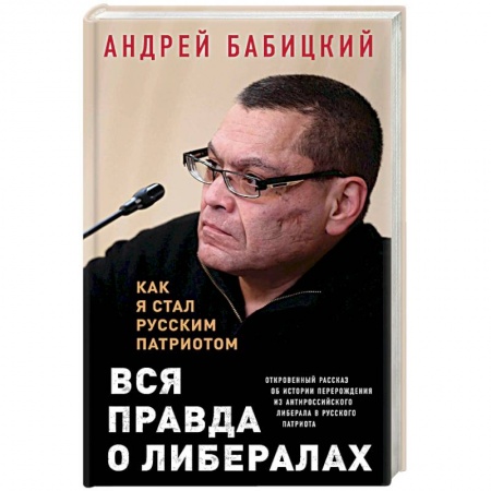 Политика, книга Вся правда о либералах. Как я стал русским патриотом купить по скидке