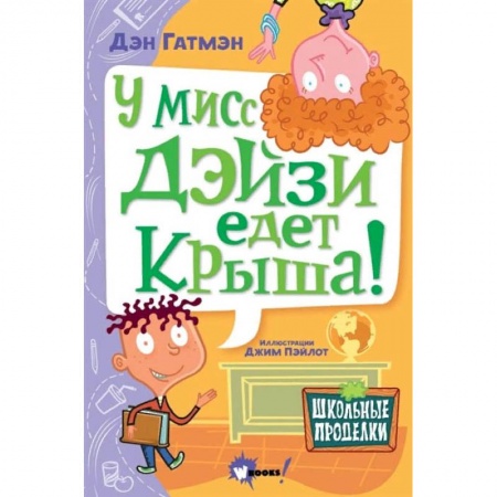 Зарубежная литература для детей, книга У мисс Дэйзи едет крыша! купить по скидке