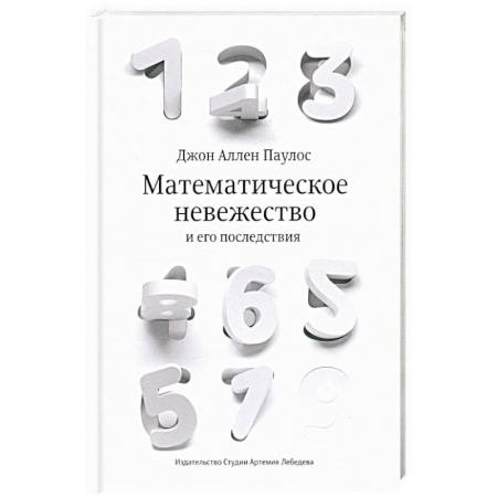 Математика, книга Математическое невежество и его последствия купить по скидке