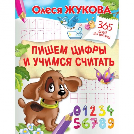 Обучение счету. Математика, книга Пишем цифры и учимся считать купить по скидке