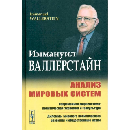 Экономический анализ, оценка и планирование, книга Анализ мировых систем купить по скидке