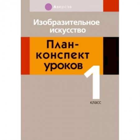Дополнительные учебные пособия, книга Изобразительное искусство. 1 класс. План-конспект уроков купить по скидке
