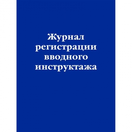 Трудовое право. Социальное обеспечение, книга Журнал регистрации вводного инструктажа купить по скидке