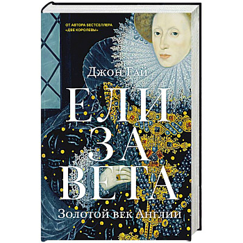 Елизавета. Золотой век Англии