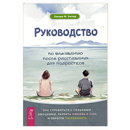 Подростковая психология, книга Руководство по выживанию после расставания для подростков: как справиться с сильными эмоциями, развить любовь к себе и обрести уверенность купить по скидке