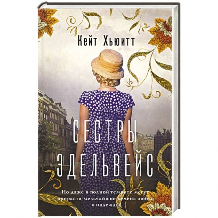 Зарубежная современная проза, книга Сестры Эдельвейс купить по скидке