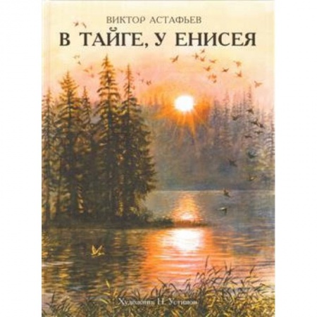 Повести и рассказы о животных, книга В тайге, у Енисея купить по скидке