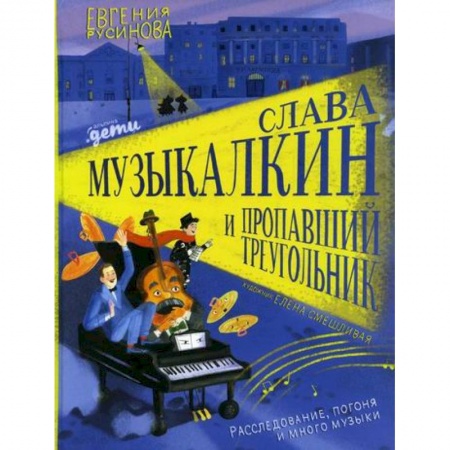 Изобразительное творчество и конструирование, книга Слава Музыкалкин и пропавший Треугольник. Расследование, погоня и много музыки купить по скидке