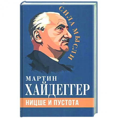 Избранные философские труды и речи, книга Ницше и пустота купить по скидке