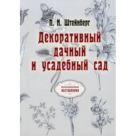 Ландшафтный дизайн сада, книга Декоративный дачный и усадебный сад купить по скидке