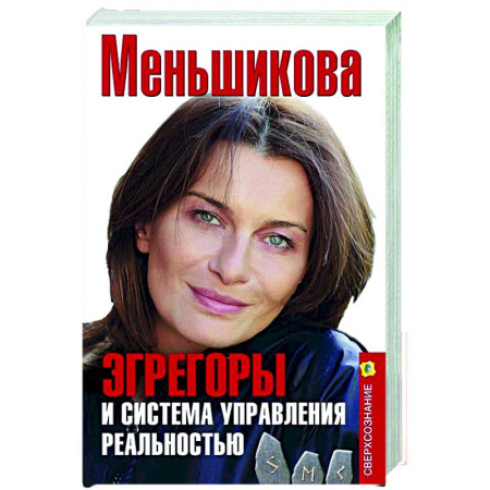 Другие эзотерические учения, книга Эгрегоры и система управления реальностью купить по скидке