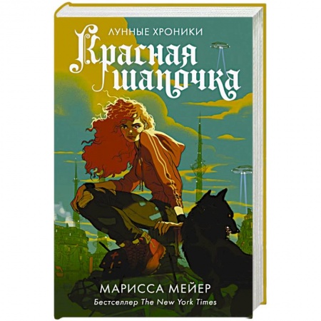 Зарубежное фэнтези, книга Красная Шапочка купить по скидке