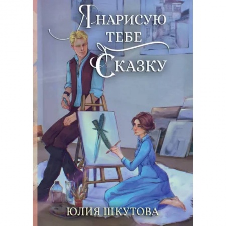 Русское фэнтези, книга Я нарисую тебе сказку купить по скидке