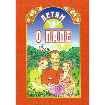 Детям о папе