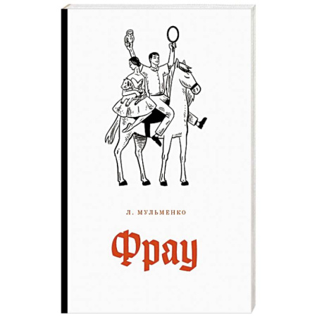 Русская современная проза, книга Фрау купить по скидке