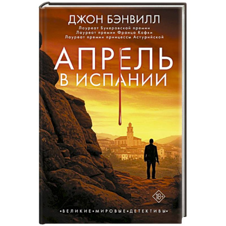 Классика зарубежного детектива, книга Апрель в Испании купить по скидке