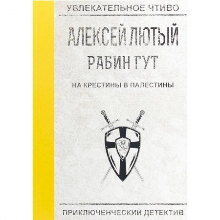 Боевая фантастика, книга На крестины в Палестины купить по скидке