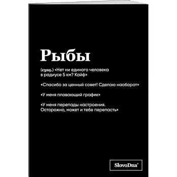 Тетрадь в клетку SlovoDna. Рыбы (А5, 48 л., мягкая обложка)