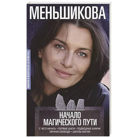 Камни, амулеты, талисманы, обереги, книга Начало магического пути. С чего начать. Первые шаги. Подводные камни. Личная свобода. Школы магии купить по скидке