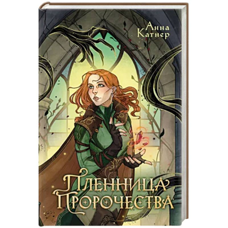 Боевая фантастика, книга Пленница пророчества купить по скидке