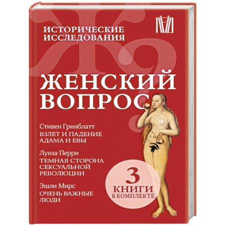 Наука. История науки, книга Женский вопрос. Исторические исследования купить по скидке