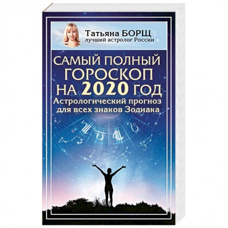 Гороскопы, книга Самый полный гороскоп на 2020 год. Астрологический прогноз для всех знаков Зодиака купить по скидке