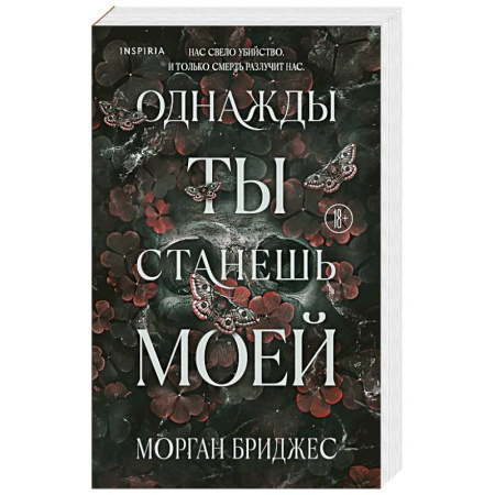 Зарубежная современная проза, книга Однажды ты станешь моей (#1) купить по скидке