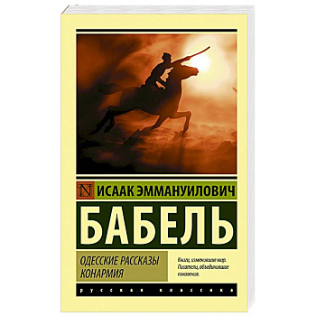 Одесские рассказы. Конармия